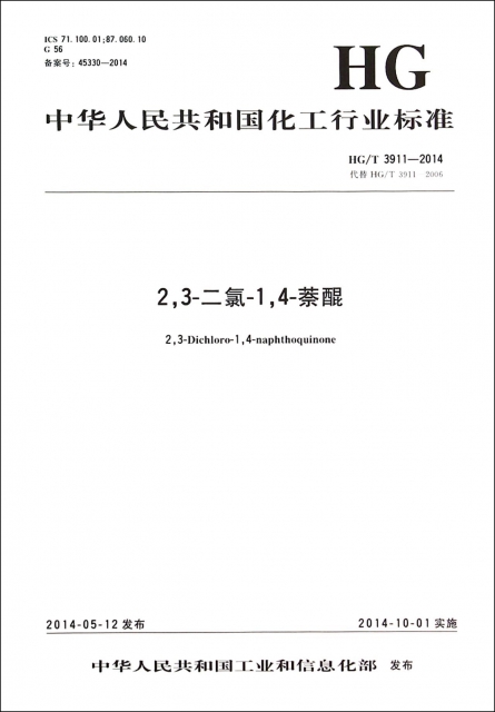 23-二氯-14-萘醌(HGT3911-2014代替HGT3911-2006)/中華人民共和國化工行業標準