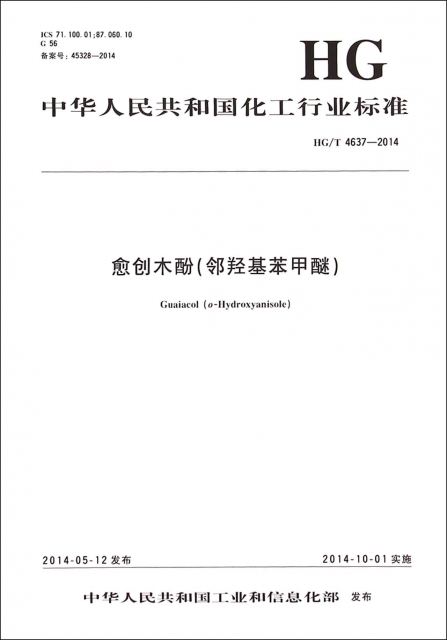 愈創木酚(鄰羥基苯甲醚HGT4637-2014)/中華人民共和國化工行業標準