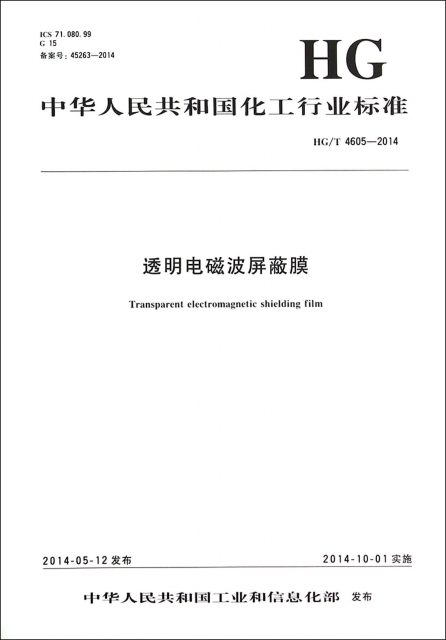 透明電磁波屏蔽膜(HGT4605-2014)/中華人民共和國化工行業標準