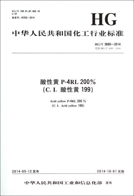 酸性黃P-4RL200%(C.I.酸性黃199HGT3889-2014代替HGT3889-2006)/中華人民共和國化工行業標準
