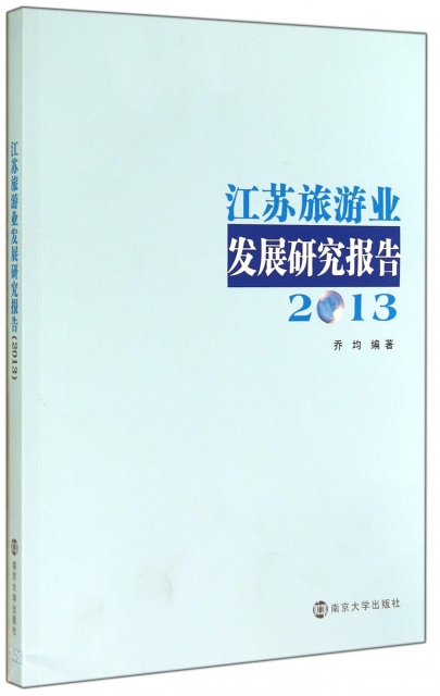 江蘇旅遊業發展研究報告(2013)