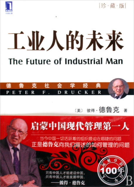 工業人的未來(珍藏版德魯克社會學經典)