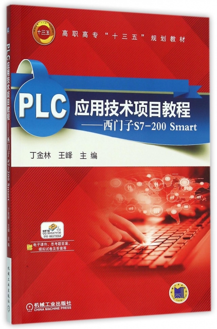 PLC應用技術項目教程--西門子S7-200Smart(高職高專十三五規劃教材)