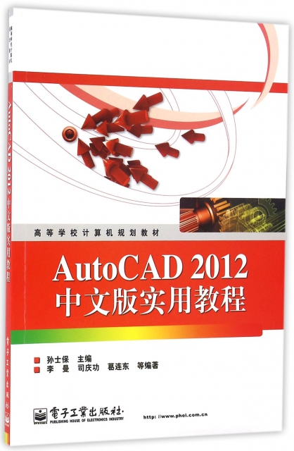 AutoCAD2012中文版實用教程(高等學校計算機規劃教材)