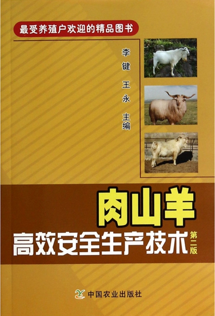肉山羊高效安全生產技術(第2版)