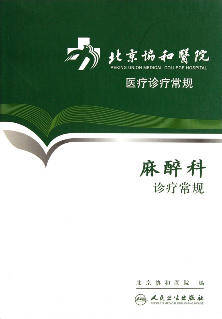 麻醉科診療常規/北京協和醫院醫療診療常規