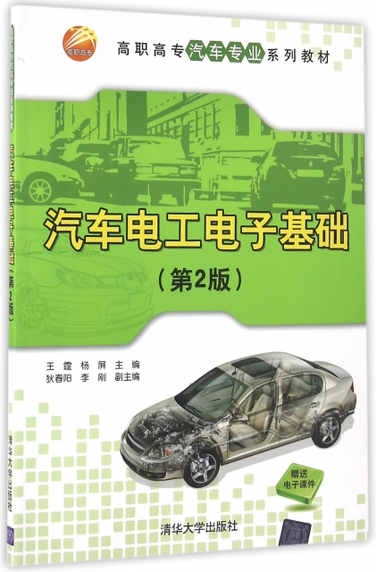 汽車電工電子基礎(第2版高職高專汽車專業繫列教材)
