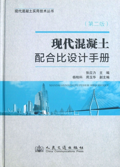 現代混凝土配合比設計手冊(第2版)(精)/現代混凝土實用技術叢書