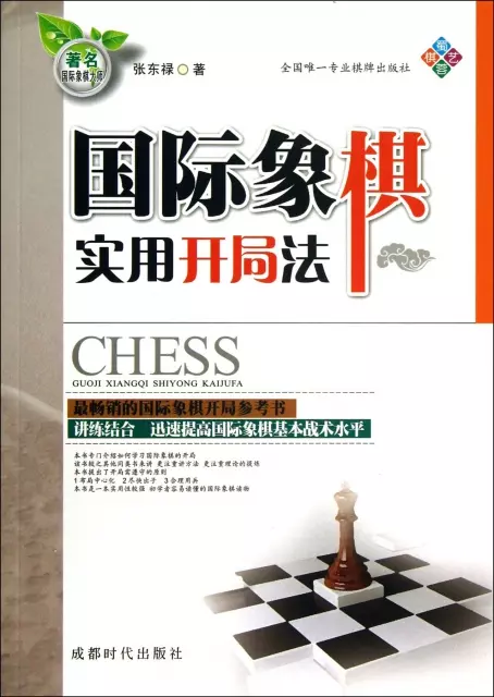 國際像棋實用開局法