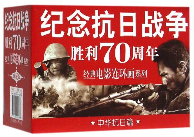 紀念抗日戰爭勝利70周年經典電影連環畫繫列(中華抗日篇共4冊)