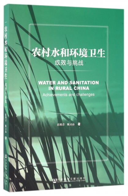 農村水和環境衛生(成