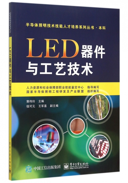 LED器件與工藝技術/半導體照明技術技能人纔培養繫列叢書