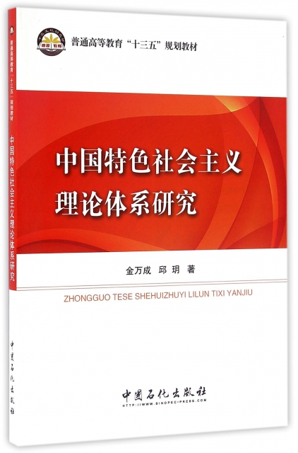 中國特色社會主義理論體繫研究(普通高等教育十三五規劃教材)