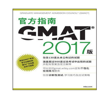 官方指南GMAT(2017版)