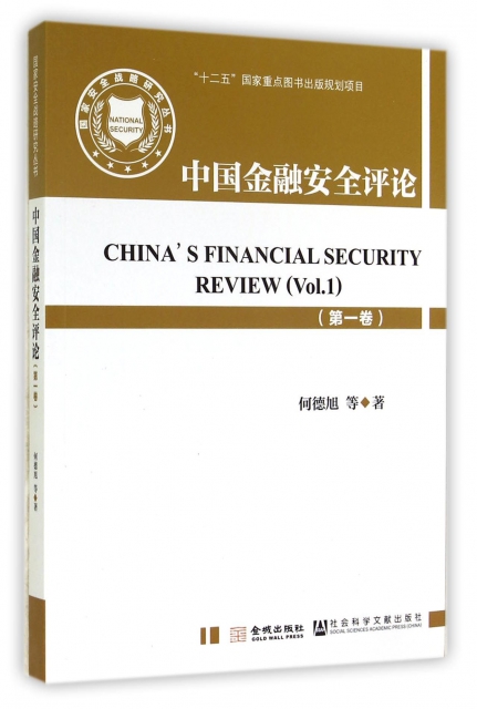 中國金融安全評論(第