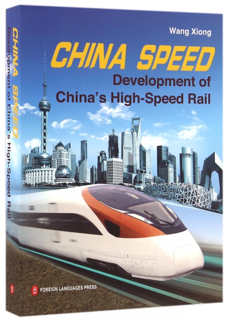 中國速度(中國高速鐵