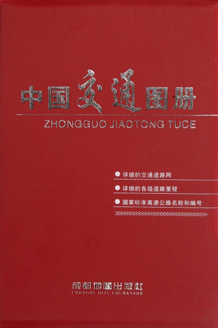 中國交通圖冊