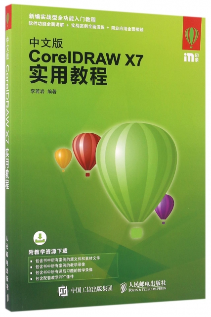 中文版CorelDRAW X7實用教程(新編實戰型全功能入門教程)