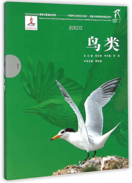 鳥類/中國野生動物生態保護國家動物博物館精品研究