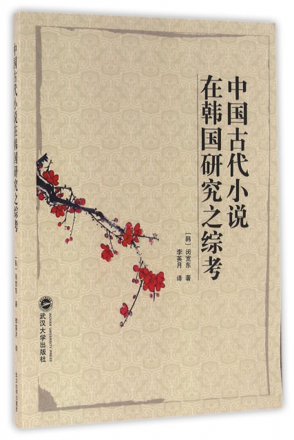 中國古代小說在韓國研究之綜考