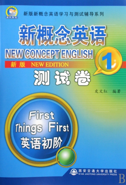 新版新概念英語測試卷(附光盤1)/新版新概念英語學習與測試輔導繫列