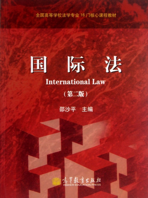 國際法(第2版全國高等學校法學專業16門核心課程教材)