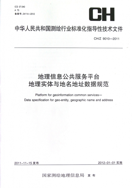 地理信息公共服務平臺地理實體與地名地址數據規範(CH9010-2011)/中華人民共和國測繪行業標準化指導性技術文件