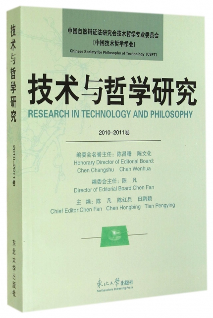 技術與哲學研究(2010-2011卷)