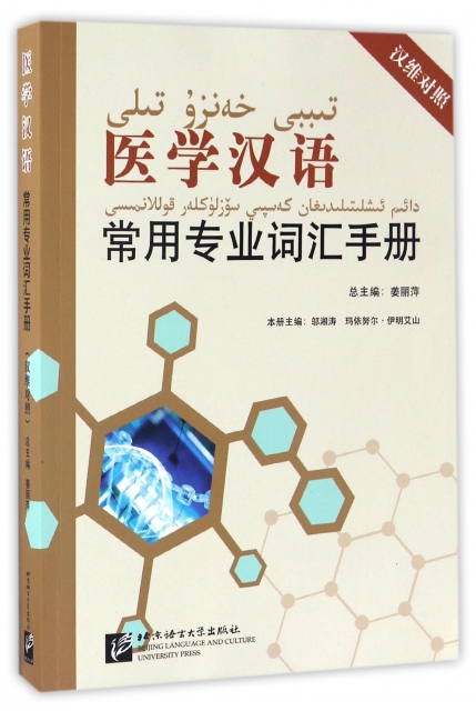 醫學漢語常用專業詞彙手冊(漢維對照)