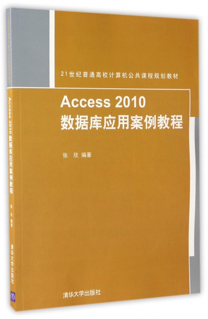 Access2010數據庫應用案例教程(21世紀普通高校計算機公共課程規劃教材)