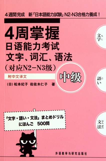 4周掌握日語能力考試文字詞彙語法(中級對應N2-N3級)