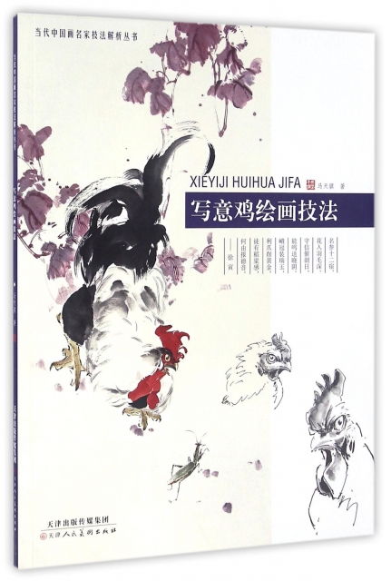 寫意雞繪畫技法/當代中國畫名家技法解析叢書