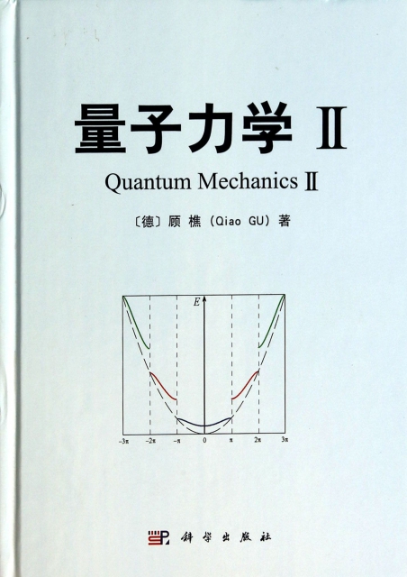 量子力學(Ⅱ)(精)