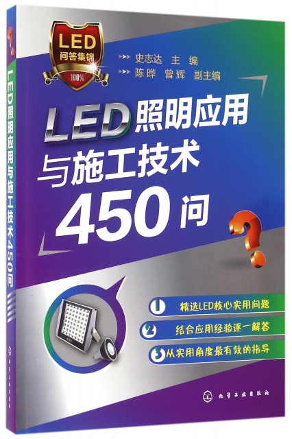 LED照明應用與施工技術450問