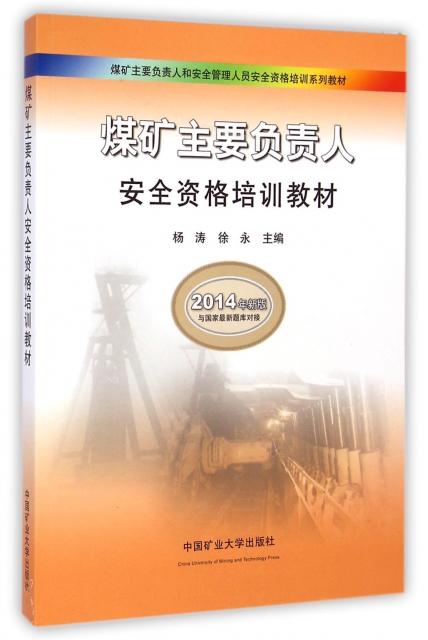 煤礦主要負責人安全資格培訓教材(2014年新版煤礦主要負責人和安全管理人員安全資格培訓繫列教材)