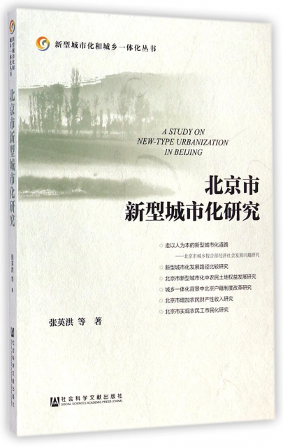 北京市新型城市化研究/新型城市化和城鄉一體化叢書