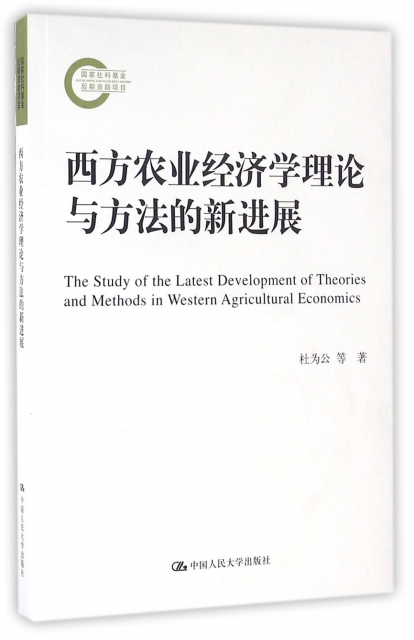 西方農業經濟學理論與