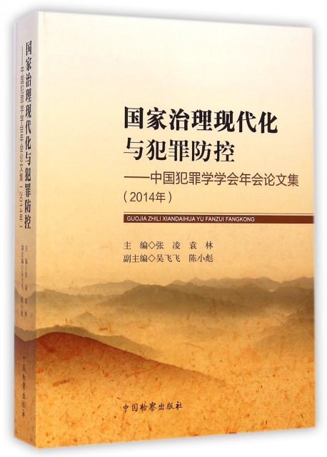 國家治理現代化與犯罪防控--中國犯罪學學會年會論文集(2014年)