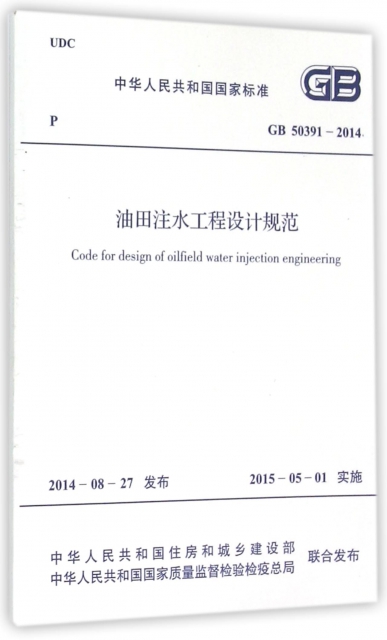 油田注水工程設計規範(GB50391-2014)/中華人民共和國國家標準