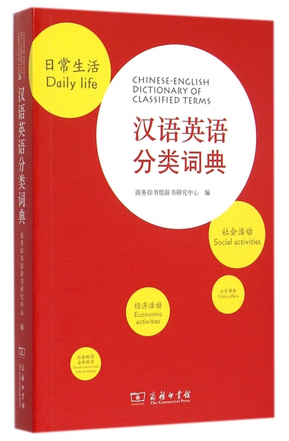 漢語英語分類詞典