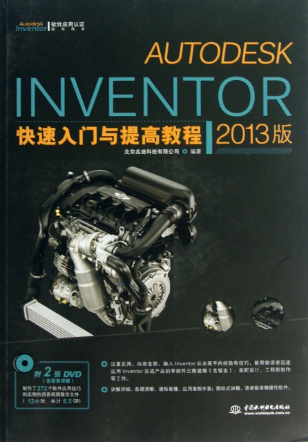 AUTODESK INVENTOR快速入門與提高教程(附光盤2013版Autodesk Inventor軟件應用認證指導用書)