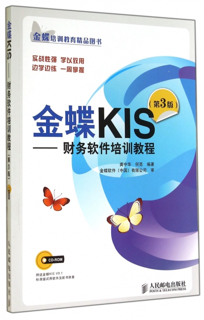 金蝶KIS--財務軟件培訓教程(附光盤第3版)