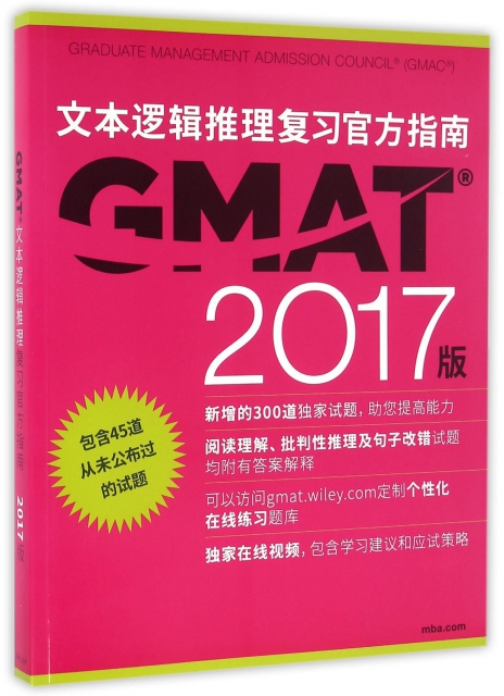 GMAT文本邏輯推理復習官方指南(2017版)