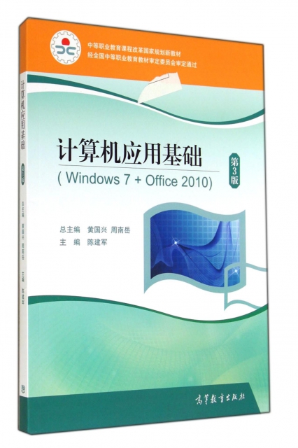 計算機應用基礎(Windows7+Office2010第3版中等職業教育課程改革國家規劃新教材)