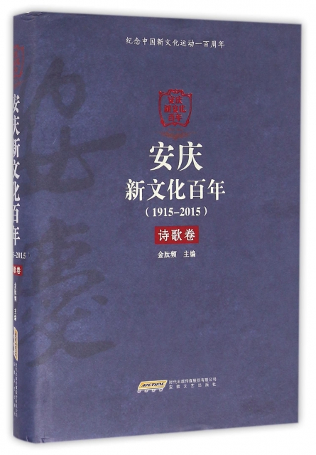 安慶新文化百年(1915-2015詩歌卷)(精)