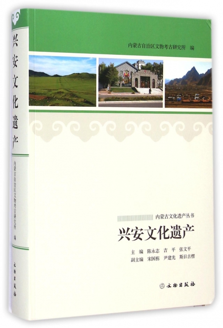 興安文化遺產/內蒙古文化遺產叢書