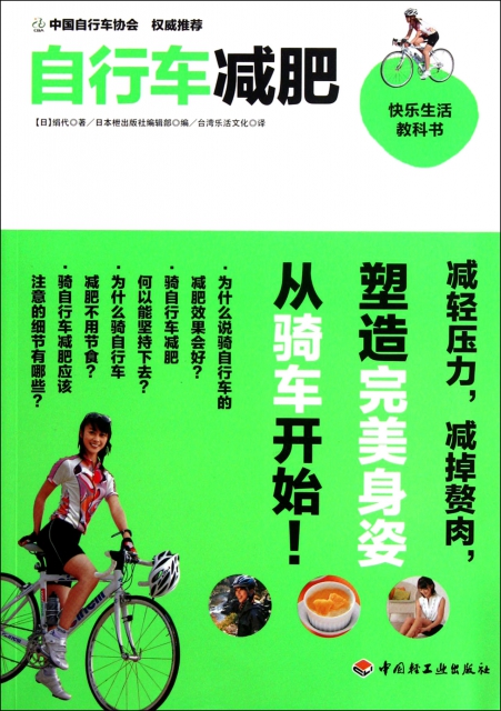 自行車減肥(快樂生活教科書)