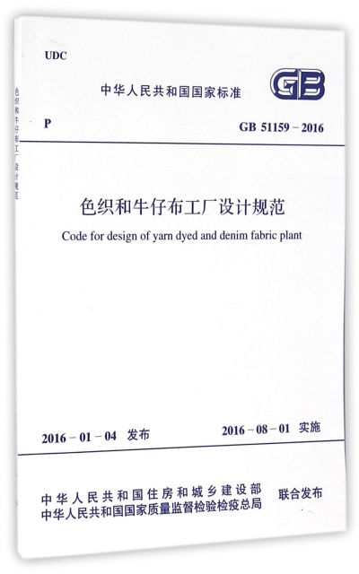 色織和牛仔布工廠設計規範(GB51159-2016)/中華人民共和國國家標準