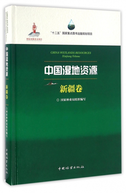 中國濕地資源(新疆卷