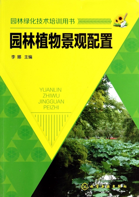 园林植物景观配置(园林绿化技术培训用书) ￥40.30 市场价:￥48.